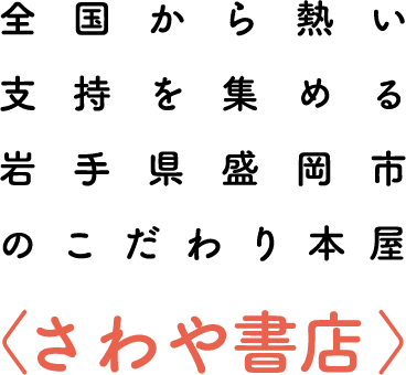 全国から熱い支持を集める岩手県盛岡市のこだわり本屋〈さわや書店〉