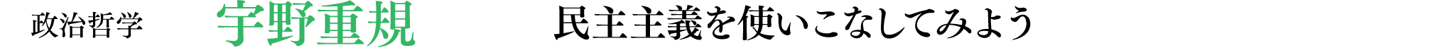 政治哲学 宇野重規「民主主義を使いこなしてみよう」