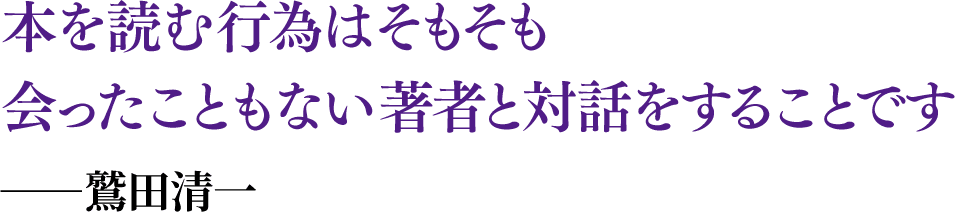 本を読む行為はそもそも会ったこともない著者と対話をすることです ──鷲田清一