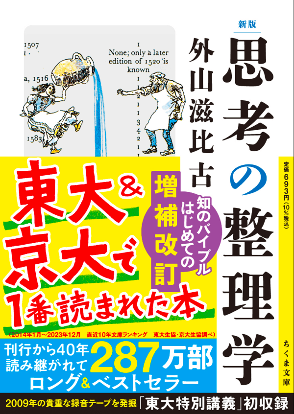 東大・京大生が根強く支持する異例のロングセラー 思考の整理学　外山滋比古