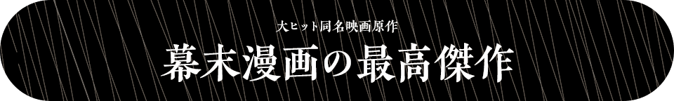 大ヒット同名映画原作幕末漫画の最高傑作