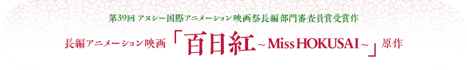 第39回アヌシー国際アニメーション映画祭長編部門審査員賞受賞作 長編アニメーション映画「百日紅 ~Miss HOKUSAI~」原作