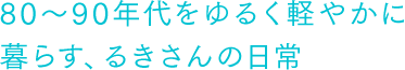 80〜90年代をゆるく軽やかに暮らす、るきさんの日常