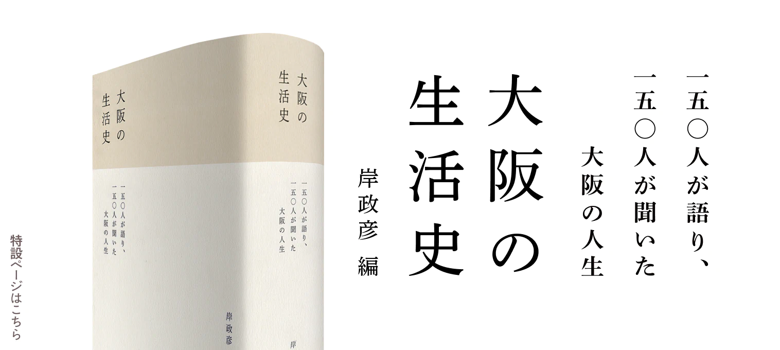大阪の生活史 岸政彦編 150人が語り、150人が聞いた大阪の人生