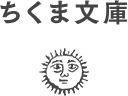 ちくま文庫