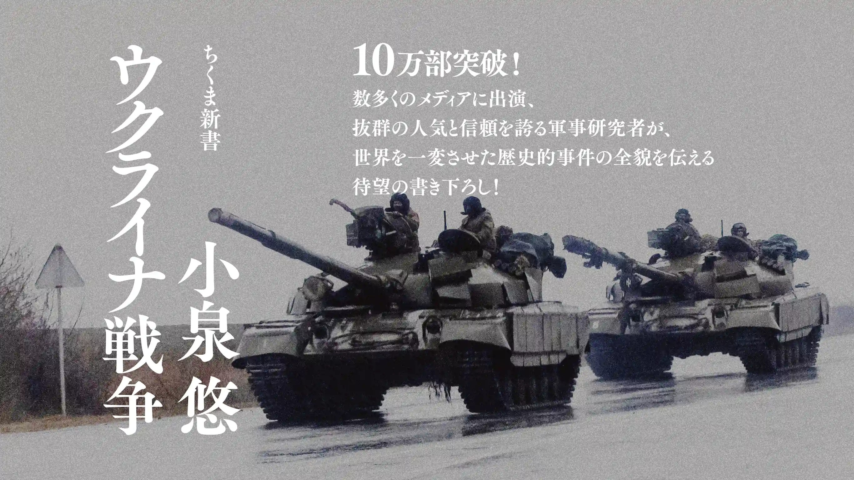 ウクライナ戦争 小泉 悠 ちくま新書／数多くのメディアに出演、抜群の人気と信頼を誇る軍事研究者が、世界を一変させた歴史的事件の全貌を伝える待望の書き下ろし！　写真：ウクライナ侵攻を始めるロシア軍（©ロイター/アフロ）