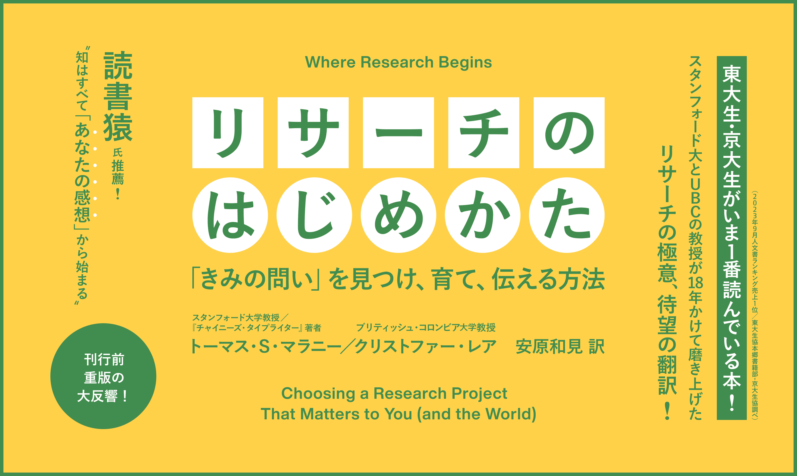 リサーチのはじめかた　――「きみの問い」を見つけ、育て、伝える方法 / Where Research Begins Choosing a Research Project That Matters to You (and the World) トーマス・S・マラニー（スタンフォード大学教授／『チャイニーズ・タイプライター』著者）／クリストファー・レア（ブリティッシュ・コロンビア大学教授）　安原和見 訳／スタンフォード大とUBCの教授が18年かけて磨き上げたリサーチの極意、待望の翻訳！読書猿氏推薦！「知はすべて「あなたの感想」から始まる」刊行前重版の大反響！