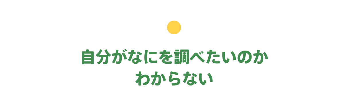 自分がなにを調べたいのかわからない